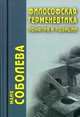 Философская герменевтика. Понятия и позиции, Хлебникова Л.Ю., Соболева М.Е. 