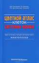 Цветной атлас клеток системы крови (1 источник и 4 составные части миелопоэза): атлас. Погорелов В. М. , Козинец Г. И. и др, Погорелов Валерий Михайлович, Проценко Дмитрий Дмитриевич, Козинец Геннадий Иванович 