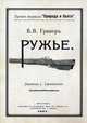Ружье. В 2 частях, часть 1., Гринеръ В.В. 