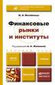 Финансовые рынки и институты. Учебник для бакалавров, М. Н. Михайленко, А. Н. Жилкина 