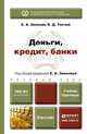 Деньги, кредит, банки. Учебник и практикум, Е. А. Звонова, В. Д. Топчий 