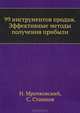 99 инструментов продаж. Эффективные методы получения прибыли, Мрочковский Николай Сергеевич, Сташков Сергей 