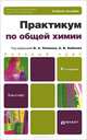 Практикум по общей химии. Биофизическая химия. Химия биогенных элементов. Учебное пособие, В. А. Попков, А. В. Бабков, Л. И. Трофимова, С. А. Пузаков 