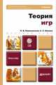 Теория игр. Учебное пособие для бакалавров (+ CD-ROM), П. В. Конюховский, А. С. Малова 