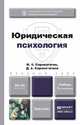 ЮРИДИЧЕСКАЯ ПСИХОЛОГИЯ 3-е изд., пер. и доп. Учебник для бакалавров, И. Н. Сорокотягин, Д. А. Сорокотягина 