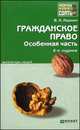 ГРАЖДАНСКОЕ ПРАВО. ОСОБЕННАЯ ЧАСТЬ 6-е изд., испр. и доп. Конспект лекций, В. Н. Ивакин 