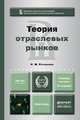 ТЕОРИЯ ОТРАСЛЕВЫХ РЫНКОВ 2-е изд., пер. и доп. Учебное пособие для бакалавров, Н. М. Розанова 