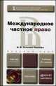 МЕЖДУНАРОДНОЕ ЧАСТНОЕ ПРАВО 2-е изд., пер. и доп. Учебник для бакалавров, И. В. Гетьман-Павлова 
