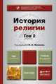 История религии. В 2-х томах. Том 2. Учебник для бакалавров, Яблоков И.Н. - Отв. ред. 