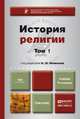 ИСТОРИЯ РЕЛИГИИ. В 2 Т. Т.1 4-е изд., пер. и доп. Учебник для бакалавров, Яблоков И.Н. - Отв. ред. 