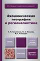 ЭКОНОМИЧЕСКАЯ ГЕОГРАФИЯ И РЕГИОНАЛИСТИКА (ИСТОРИЯ, МЕТОДЫ, СОСТОЯНИЕ И ПЕРСПЕКТИВЫ РАЗМЕЩЕНИЯ ПРОИЗВОДИТЕЛЬНЫХ СИЛ) 3-е изд., пер. и доп. Учебное пособие для бакалавров, Э. Н. Кузьбожев, И. А. Козьева, М. Г. Клевцова 