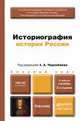 Историография истории России. Учебное пособие для бакалавров(изд:2), Чернобаев А.А. 