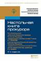 НАСТОЛЬНАЯ КНИГА ПРОКУРОРА 3-е изд., пер. и доп. Практическое пособие, Кехлеров С.Г. - Отв. ред., Капинус О.С. - Отв. ред. 