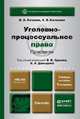 УГОЛОВНО-ПРОЦЕССУАЛЬНОЕ ПРАВО. ПРАКТИКУМ 5-е изд., пер. и доп. Учебное пособие для бакалавров, Качалов В.И., Качалова О.В., Ершов В.В., Давыдов В.А. 