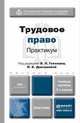 ТРУДОВОЕ ПРАВО. ПРАКТИКУМ 2-е изд., пер. и доп. Учебное пособие для вузов, Гейхман В.Л., Дмитриева И.К. 