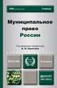 МУНИЦИПАЛЬНОЕ ПРАВО РОССИИ 4-е изд., пер. и доп. Учебник для бакалавров, Кокотов А.Н. 