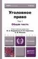 УГОЛОВНОЕ ПРАВО. Т. 1 ОБЩАЯ ЧАСТЬ 3-е изд., пер. и доп. Учебник для бакалавров, Подройкина И.А. - Отв. ред., Серегина Е.В. - Отв. ред., Улез 