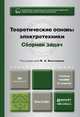 ТЕОРЕТИЧЕСКИЕ ОСНОВЫ ЭЛЕКТРОТЕХНИКИ. СБОРНИК ЗАДАЧ 5-е изд., испр. и доп. Учебное пособие для бакалавров, Бессонов Л.А. - Отв. ред. 