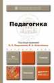 Педагогика. Учебник для бакалавров, Сластенин В.А. 