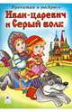 Иван-царевич и Серый волк (прочитай и раскрась), 