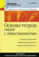 Основы теории связей с общественностью. Учебник для вузов. Гриф УМО вузов России, Кривоносов Алексей Дмитриевич, Филатова Ольга Георгиевна, Шишкина Марина Анатольевна 