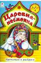Раскраска "Царевна-несмеяна", 978-5-9930-1704-4 