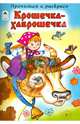 Крошечка-Хаврошечка (прочитай и раскрась), 