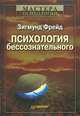Психология бессознательного - 2 изд., Фрейд Зигмунд 