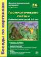 Беседы по картинкам. Грамматические сказки. Развитие речи детей 5-7 лет. Демонстрационный материал, Елена Васильева 