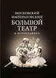 Московский Императорский Большой театр в фотографиях: 1860–1917. Из коллекции музея Большого театра, Сабурова Татьяна Григорьевна, Харина Л. Г. 
