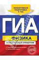 ГИА. Физика. Универсальный справочник, Попов Андрей Владимирович 