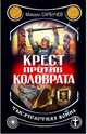 Крест против Коловрата – тысячелетняя война, Сарбучев Михаил Михайлович 