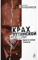 Крах путинской России. Тьма в конце туннеля, Калашников Максим 