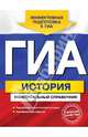 ГИА. История. Универсальный справочник, Александра Владиславовна Головко 