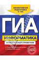ГИА. Информатика. Универсальный справочник, Дьячкова Ольга Владимировна 