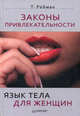Законы привлекательности. Язык тела для женщин, Тоня Рейман 
