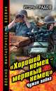 "Хороший немец - мертвый немец". Чужая война, Градов Игорь Сергеевич 