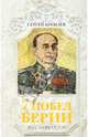 7 побед Берии. Во славу СССР!, Сергей Кремлев 