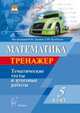 Математика. 5 класс. Тематический тренажёр. Входная диагностика, итоговая работа. ФГОС, Коннова Елена Генриевна, Ольховая Людмила Сергеевна, Резникова Нина Михайловна, Нужа Галина Леонтьевна, Ланцова Лилия Васильевна 