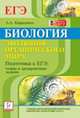 Биология. Эволюция органического мира. Подготовка к ЕГЭ. Теория и тренировочные задания. Учебное пособие, Кириленко Анастасия Анатольевна 