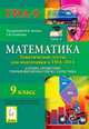 Математика. 9 класс. Тематические тесты для подготовки к ГИА-2014. Алгебра, геометрия, теория вероятностей и статистика. Новинка!, Лысенко Федор Федорович, Кулабухов Сергей Юрьевич, Ольховая Людмила Сергеевна, Дерезин Святослав Викторович 