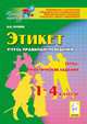 Этикет. Учусь правилам поведения. 1-4 классы. Тесты, практические задания. Новинка!, Суслов Владимир Николаевич 