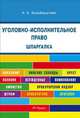 Шпаргалка по уголовно-исполнительному праву (карман.).Уч.пос.-М.:РГ-Пресс,2014. /=153681/, Анастасия Зильберштейн 