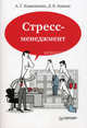 Стресс-менеджмент ., Каменюкин Андрей Геннадьевич, Ковпак Дмитрий Викторович 