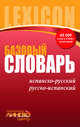 Базовый испанско-русский, русско-испанский словарь, 