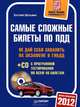 Самые сложные билеты по ПДД 2012 (+CD с программой тестирования по всем 40 билетам) Не дай себя завалить на экзамене в ГИБДД, Шельмин Евгений Васильевич 