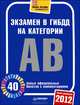 Экзамен в ГИБДД 2012. 40 новых официальных билетов с комментариями. Категории А, B новая редакция, 