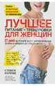 Лучшее для женщин. Питание + тренировки, Перрин Стивен, Фликингер Л. 