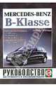 Руководство по ремонту и эксплуатации Mercedes-Benz B-Klasse бензин/дизель выпуск с 2005 года, 