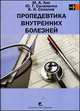 Пропедевтика внутренних болезней. Учебник - 4 изд., Константин Соколов, Макс Лисс, Юрий Солоненко 